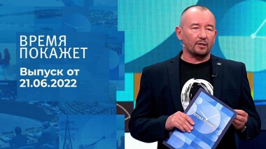 Время покажет. Часть 3. Выпуск от 21.06.2022