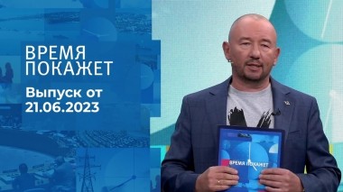 Время покажет. Часть 3. Выпуск от 21.06.2023