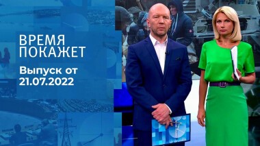 Время покажет. Часть 3. Выпуск от 21.07.2022