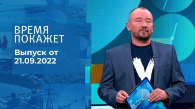 Время покажет. Часть 3. Выпуск от 21.09.2022
