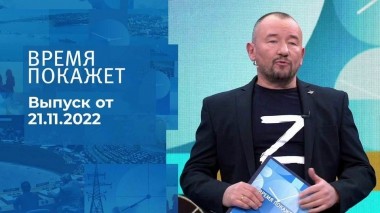 Время покажет. Часть 3. Выпуск от 21.11.2022
