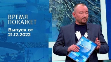 Время покажет. Часть 3. Выпуск от 21.12.2022