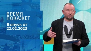 Время покажет. Часть 3. Выпуск от 22.02.2023