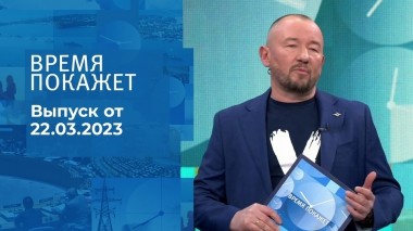 Время покажет. Часть 3. Выпуск от 22.03.2023