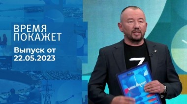 Время покажет. Часть 3. Выпуск от 22.05.2023