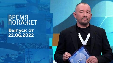 Время покажет. Часть 3. Выпуск от 22.06.2022