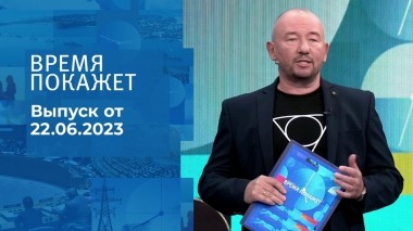 Время покажет. Часть 3. Выпуск от 22.06.2023