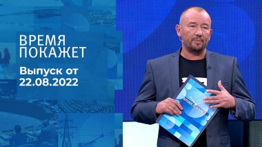 Время покажет. Часть 3. Выпуск от 22.08.2022
