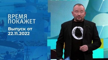 Время покажет. Часть 3. Выпуск от 22.11.2022