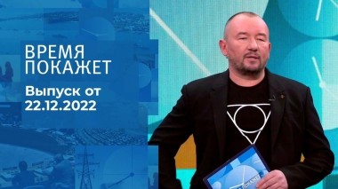 Время покажет. Часть 3. Выпуск от 22.12.2022