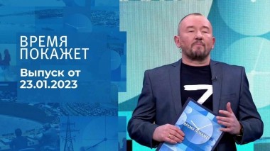 Время покажет. Часть 3. Выпуск от 23.01.2023