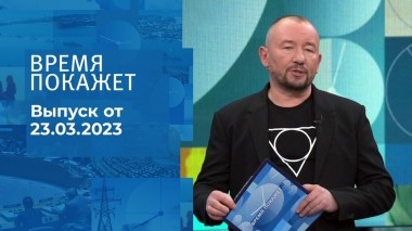 Время покажет. Часть 3. Выпуск от 23.03.2023