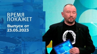Время покажет. Часть 3. Выпуск от 23.05.2023