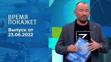 Время покажет. Часть 3. Выпуск от 23.06.2022