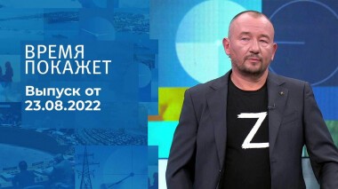 Время покажет. Часть 3. Выпуск от 23.08.2022