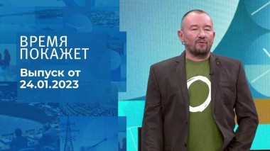 Время покажет. Часть 3. Выпуск от 24.01.2023