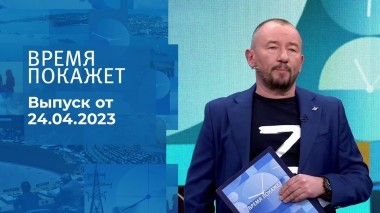 Время покажет. Часть 3. Выпуск от 24.04.2023