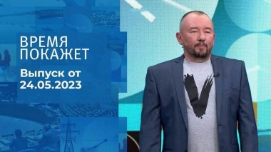 Время покажет. Часть 3. Выпуск от 24.05.2023
