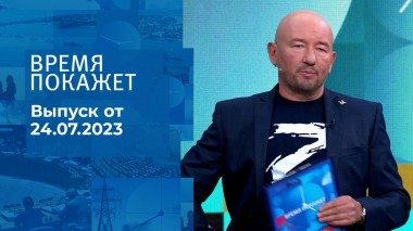 Время покажет. Часть 3. Выпуск от 24.07.2023