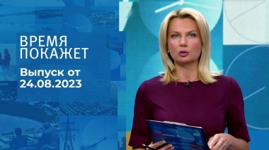 Время покажет. Часть 3. Выпуск от 24.08.2023