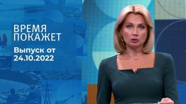Время покажет. Часть 3. Выпуск от 24.10.2022
