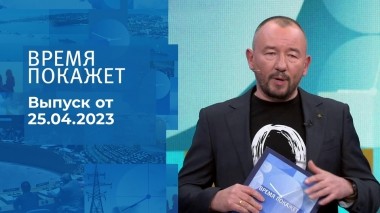 Время покажет. Часть 3. Выпуск от 25.04.2023