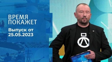 Время покажет. Часть 3. Выпуск от 25.05.2023