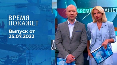 Время покажет. Часть 3. Выпуск от 25.07.2022