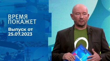 Время покажет. Часть 3. Выпуск от 25.07.2023
