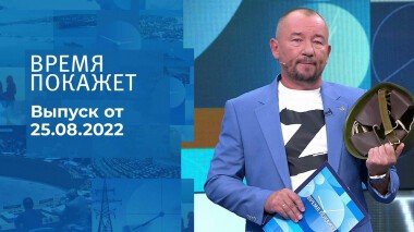 Время покажет. Часть 3. Выпуск от 25.08.2022