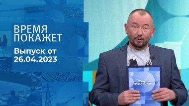 Время покажет. Часть 3. Выпуск от 26.04.2023