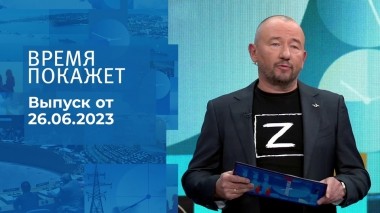 Время покажет. Часть 3. Выпуск от 26.06.2023