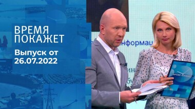 Время покажет. Часть 3. Выпуск от 26.07.2022