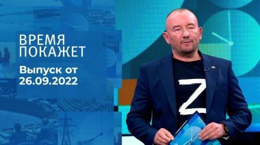 Время покажет. Часть 3. Выпуск от 26.09.2022