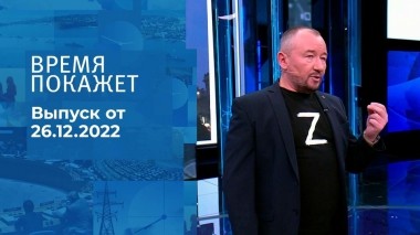 Время покажет. Часть 3. Выпуск от 26.12.2022