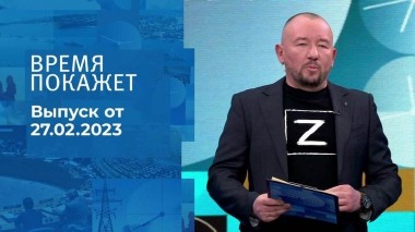 Время покажет. Часть 3. Выпуск от 27.02.2023
