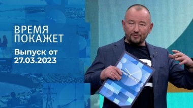 Время покажет. Часть 3. Выпуск от 27.03.2023