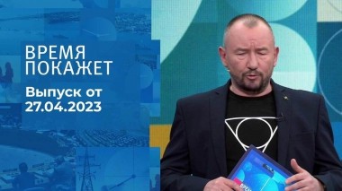 Время покажет. Часть 3. Выпуск от 27.04.2023