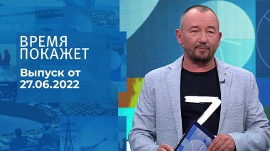 Время покажет. Часть 3. Выпуск от 27.06.2022