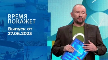 Время покажет. Часть 3. Выпуск от 27.06.2023