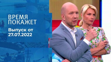 Время покажет. Часть 3. Выпуск от 27.07.2022