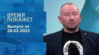 Время покажет. Часть 3. Выпуск от 28.02.2023