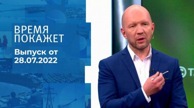 Время покажет. Часть 3. Выпуск от 28.07.2022