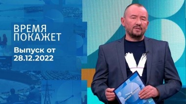 Время покажет. Часть 3. Выпуск от 28.12.2022