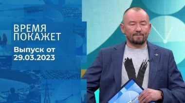 Время покажет. Часть 3. Выпуск от 29.03.2023