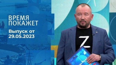 Время покажет. Часть 3. Выпуск от 29.05.2023
