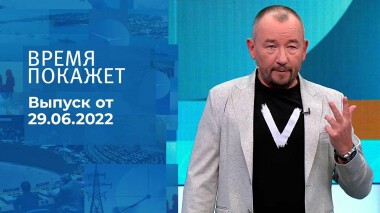 Время покажет. Часть 3. Выпуск от 29.06.2022