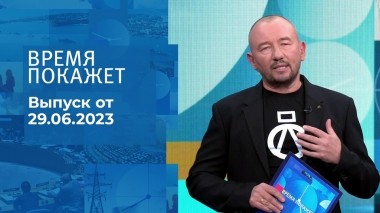 Время покажет. Часть 3. Выпуск от 29.06.2023