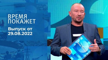 Время покажет. Часть 3. Выпуск от 29.08.2022
