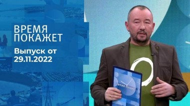 Время покажет. Часть 3. Выпуск от 29.11.2022